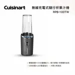 【CUISINART 美膳雅】無線充電式隨行杯果汁機 475ML RPB-100TW