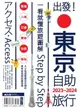 【電子書】出發!東京自助旅行.2023-2024：一看就懂旅遊圖解Step by Step