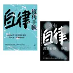 自律養成套書: 沒有自律, 還談什麼夢想+自律複利手帳 (2冊合售) / 童小言 / 王瀟 ESLITE誠品