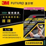 3M FUTURO護多樂醫療級FOR HER 女性纖柔細緻剪裁-襪套纏繞型護踝