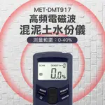 《丸石五金》MET-DMT917 (0-40%)高頻電磁波混泥土水份儀