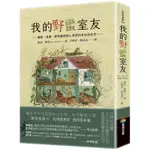 我的野蠻室友：細菌、真菌、節肢動物與人同居的奇妙自然史