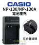 卡西歐 CASIO NP-110/NP-160/NP-130/NP-130A 電池座充【APP下單4%點數回饋】