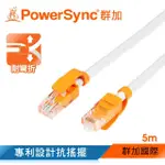 【群加 POWERSYNC】CAT.6 1000MBPS 耐搖擺抗彎折 高速網路線 RJ45 LAN CABLE/ 5M 淺灰色(CLN6VAR9050A)