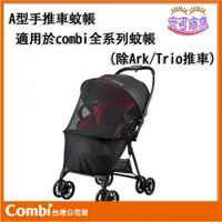 在飛比找蝦皮購物優惠-【Combi】A型手推車 嬰兒車 蚊帳｜適用於combi全系