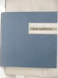 在飛比找蝦皮購物優惠-呂勝南交趾陶作品_民78【T8／藝術_O8M】書寶二手書