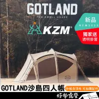 在飛比找蝦皮購物優惠-KAZMI KZM GOTLAND 沙島四人帳【好勢露營】含