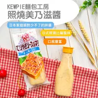 在飛比找蝦皮商城優惠-【KEWPIE麵包工房】照燒美奶滋醬150g