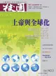 校園雜誌雙月刊2010年5、6月號：上帝與全球化