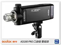 在飛比找樂天市場購物網優惠-GODOX 神牛 AD200 PRO 新款! 雙燈頭 TTL