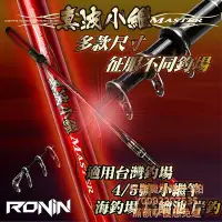 在飛比找Yahoo!奇摩拍賣優惠-小繼竿首選 烏鰡池 磯投 RONIN 真波小繼竿 4號/5號