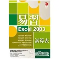 在飛比找金石堂優惠-易習Excel 2003試算表（附範例光碟，