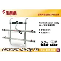 在飛比找樂天市場購物網優惠-【MRK】FIAMMA Caravan hobby 3台式 