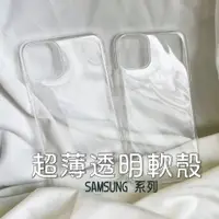 在飛比找蝦皮購物優惠-超薄TPU透明軟殼 Samsung手機殼 輕薄 基本款 三星