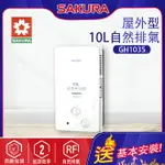 SAKURA櫻花~屋外型熱水器(GH1035-基本安裝)