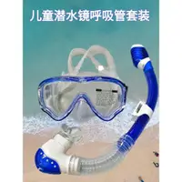 在飛比找ETMall東森購物網優惠-兒童潛水鏡呼吸管套裝全干式男女童防水游泳眼鏡浮潛三寶潛水裝備