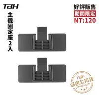 在飛比找蝦皮購物優惠-TDH 主機固定座2入( 注意此為GP-S2及GP-Z1專用