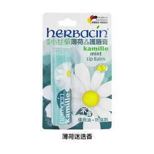 herbacin 德國小甘菊 香橙潤澤／薄荷迷迭香 護唇膏(4.8g)【小三美日】D022949