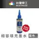 【NEXTPAGE 台灣榮工】Brother 全系列 Dye Ink 藍色可填充染料墨水瓶/100ml