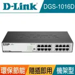 【D-LINK】DGS-1016D 16埠 10/100/1000MBPS GIGABIT 桌上/機架型 高速乙太網路交換器