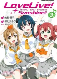 在飛比找三民網路書店優惠-LoveLive！Sunshine！！03