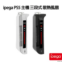 在飛比找PChome24h購物優惠-ipega PS5 主機 三段式 散熱風扇