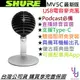 分期免運 贈專用線材組 Shure MV5C Motiv USB 電容 麥克風 收音 直播 會議 Podcast 蘋果