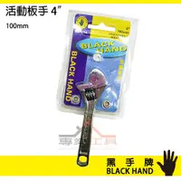 在飛比找蝦皮購物優惠-【YT專業工具】 黑手牌 BLACK HAND 活動板手4吋