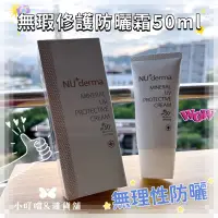 在飛比找蝦皮購物優惠-🌸現貨超低價🌸新德曼NU derma無瑕修護防曬霜 50mL