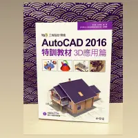 在飛比找蝦皮購物優惠-AutoCad2016特殊教材3D應用篇。