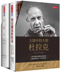 在飛比找博客來優惠-大師中的大師：彼得杜拉克(套書)：旁觀者、每日遇見杜拉克