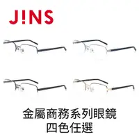 在飛比找PChome24h購物優惠-JINS 金屬商務系列眼鏡(MMN-21S-209)-四色任