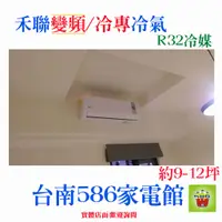 在飛比找蝦皮購物優惠-約9-12坪含安裝《586家電館》HERAN禾聯冷氣R32變