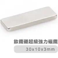 在飛比找蝦皮商城優惠-釹鐵硼超級強力磁鐵 30*10*3mm(5入) 索樂生活 方