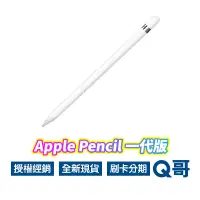 在飛比找蝦皮商城優惠-Apple Pencil 1 一代 觸控筆 全新 現貨 原廠