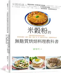 在飛比找三民網路書店優惠-米穀粉的無麩質烘焙料理教科書：用無添加的台灣米穀粉取代麵粉，