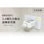 史努比 SNOOPY 3.4A 雙孔旋轉旅充 充電器