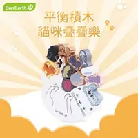 在飛比找鮮拾優惠-【EverEarth】平衡積木貓咪爹爹樂 / 孩童益智玩具 