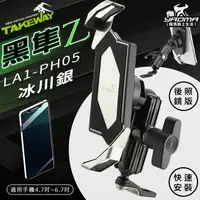 在飛比找樂天市場購物網優惠-TAKEWAY 黑隼Z手機架 LA1-PH05 冰川銀 後照