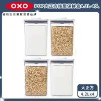 在飛比找PChome24h購物優惠-OXO POP大正方按壓保鮮盒4.2L 超值4入組