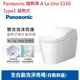 【小時候電器】【來殺價】Panasonic國際牌全自動洗淨馬桶(自動掀蓋) A La Uno S160 Type1儲熱式