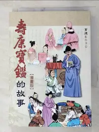 在飛比找樂天市場購物網優惠-【書寶二手書T1／漫畫書_AQN】壽康寶鑑的故事