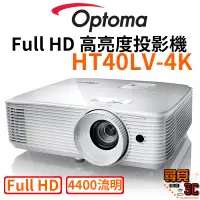 在飛比找蝦皮商城優惠-【Optoma 奧圖碼】HT40LV-4K Full HD 