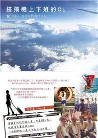 在飛比找TAAZE讀冊生活優惠-搭飛機上下班的OL：158cm空姐世界飛行日記 (二手書)
