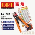 含稅 台灣製 LY-732 白扁線剝線鉗 5合1快速自動剝線鉗 0.5-6MM 剝線鉗