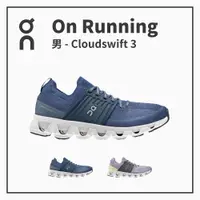 在飛比找樂天市場購物網優惠-ON 瑞士昂跑 男休閒跑鞋 Cloudswift 3