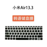 在飛比找蝦皮購物優惠-✨699免運❥韓語鍵盤保護膜小米筆電Air13.3 12.5