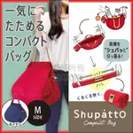 日本原裝 SHUPATTO 環保購物袋可折疊口袋包 M號