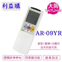在飛比找Yahoo!奇摩拍賣優惠-冷氣遙控器 AR-09YR Tatung大同 Toshiba