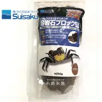 在飛比找蝦皮購物優惠-小郭水族-日本Suisaku 水作【甲殼類火山熔岩石 250